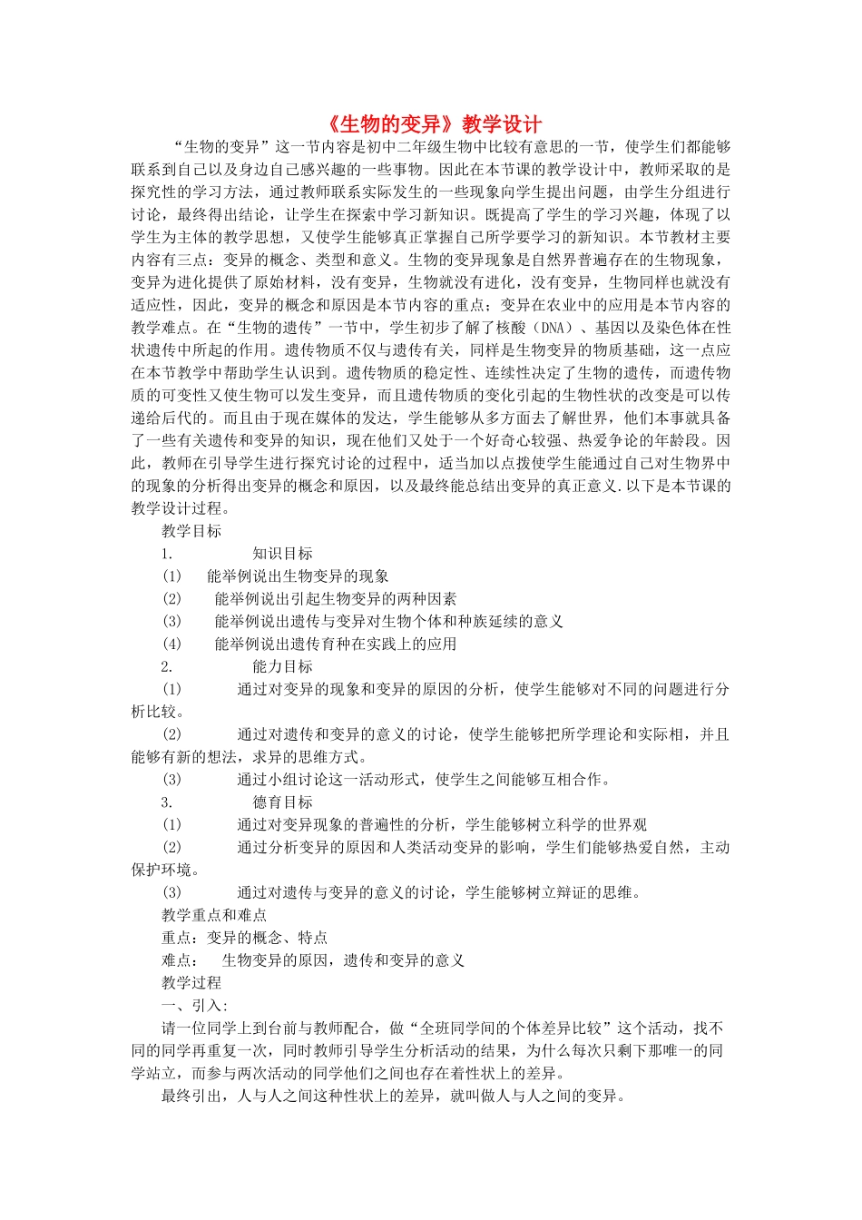 八年级生物上册 第11章 第四节《生物的变异》教学设计 北京课改版-北京课改版初中八年级上册生物教案_第1页