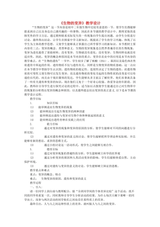 八年级生物上册 第11章 第四节《生物的变异》教学设计 北京课改版-北京课改版初中八年级上册生物教案