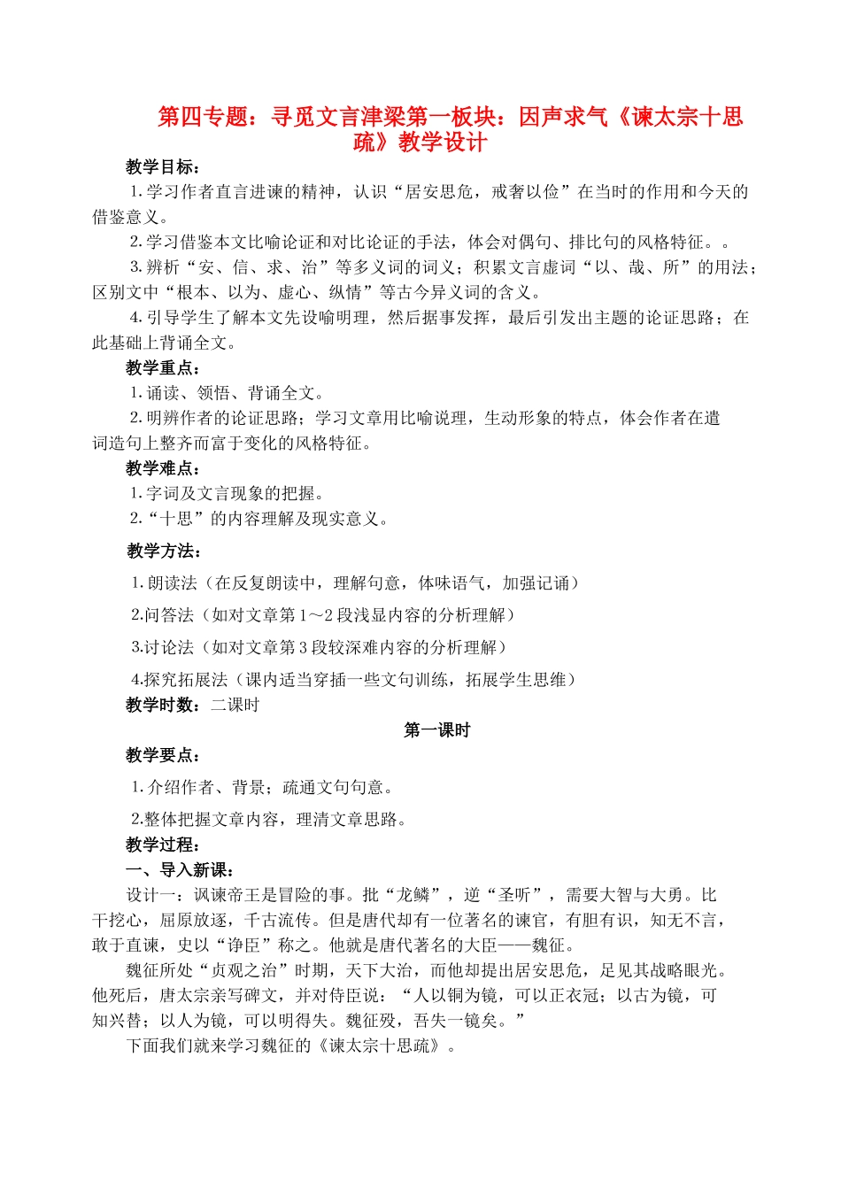 高中语文 21《谏太宗十思疏》教学设计 苏教版必修3_第1页