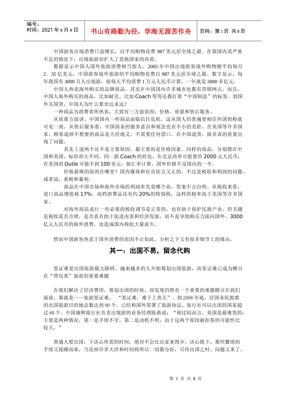 中国人民国外旅游疯狂购物的原因及对中国政府的启示。_第1页