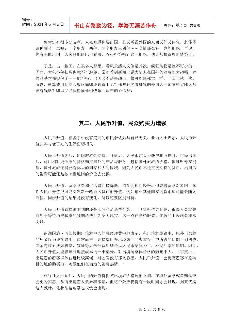 中国人民国外旅游疯狂购物的原因及对中国政府的启示。_第2页