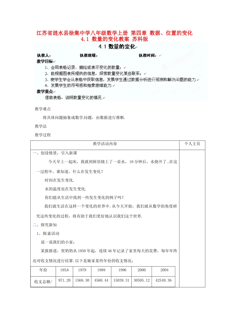 江苏省涟水县徐集中学八年级数学上册 第四章 数据、位置的变化 4.1 数量的变化教案 苏科版_第1页