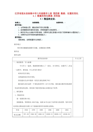 江苏省涟水县徐集中学八年级数学上册 第四章 数据、位置的变化 4.1 数量的变化教案 苏科版