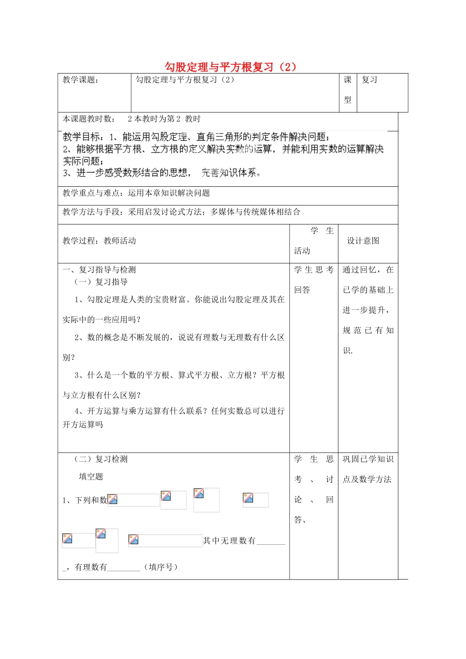 江苏省昆山市锦溪中学八年级数学上册 勾股定理与平方根复习教案（2） （新版）苏科版_第1页