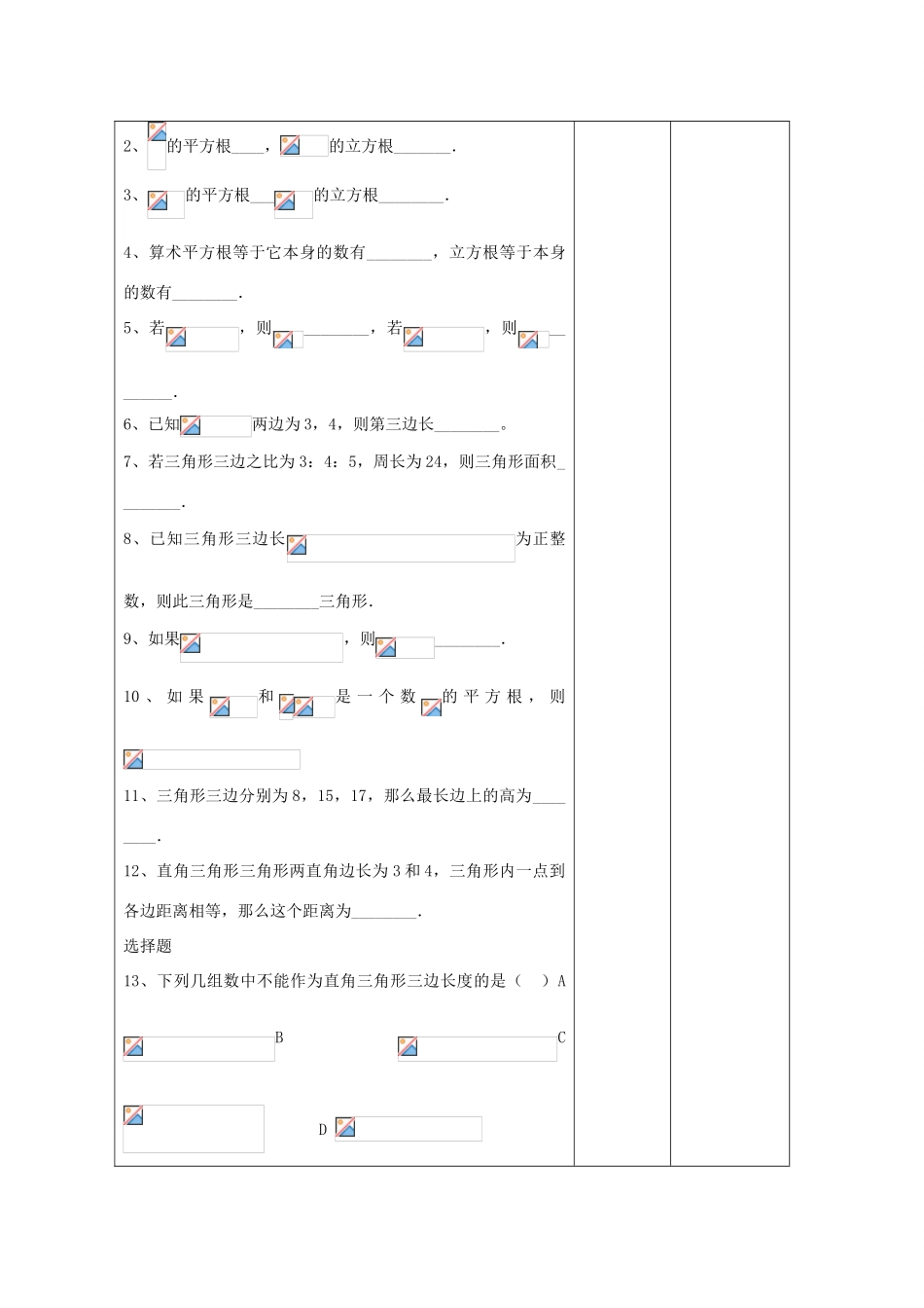 江苏省昆山市锦溪中学八年级数学上册 勾股定理与平方根复习教案（2） （新版）苏科版_第2页