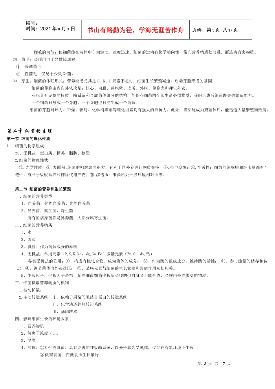 eboiheg医学_微生物学_总结(免费)_第3页