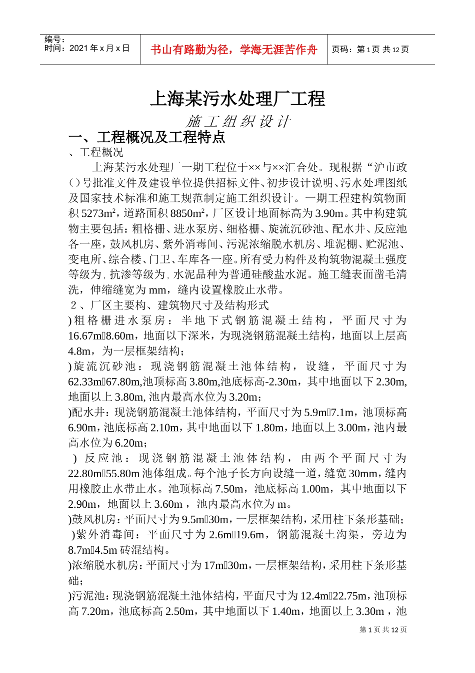 上海某污水处理厂工程施工组织设计方案(DOC12页)_第1页