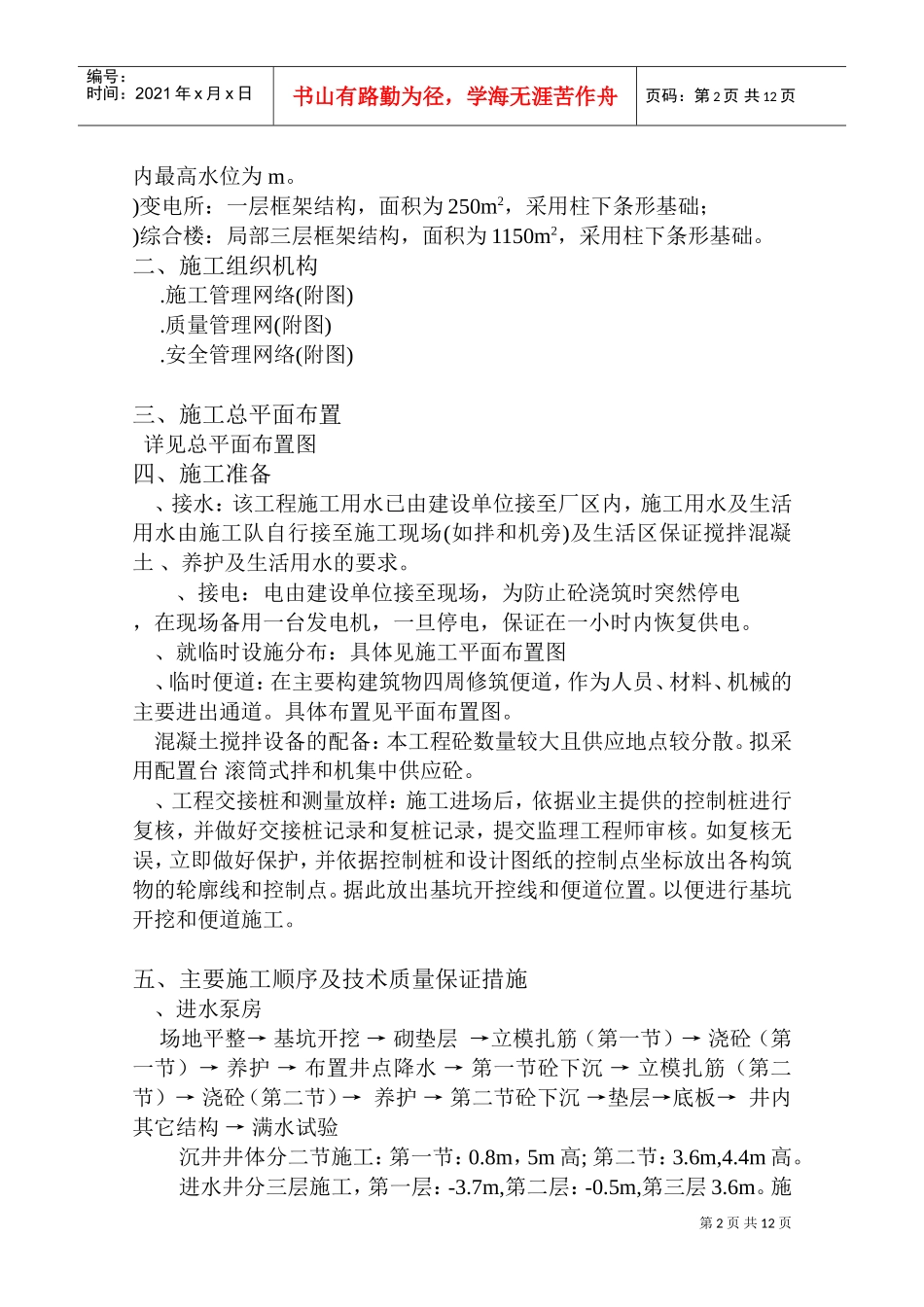 上海某污水处理厂工程施工组织设计方案(DOC12页)_第2页