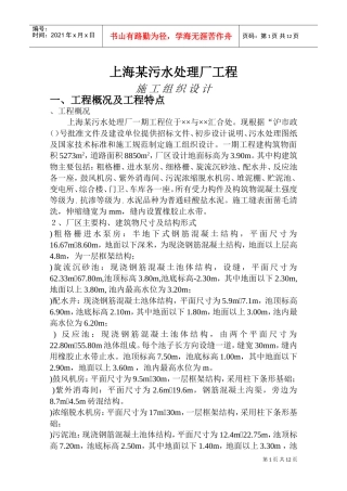 上海某污水处理厂工程施工组织设计方案(DOC12页)