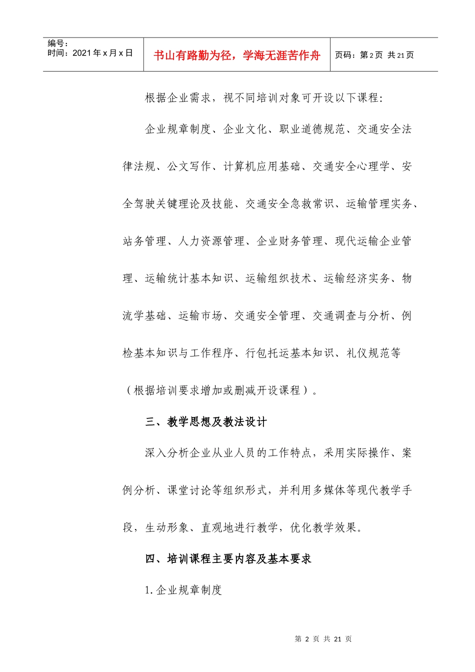 交通运输从业人员综合素质培训方法_第2页