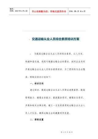 交通运输从业人员综合素质培训方法