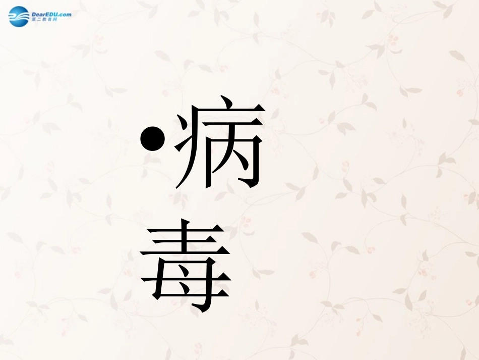 八年级生物上册 5.5 病毒课件4 （新版）新人教版_第1页