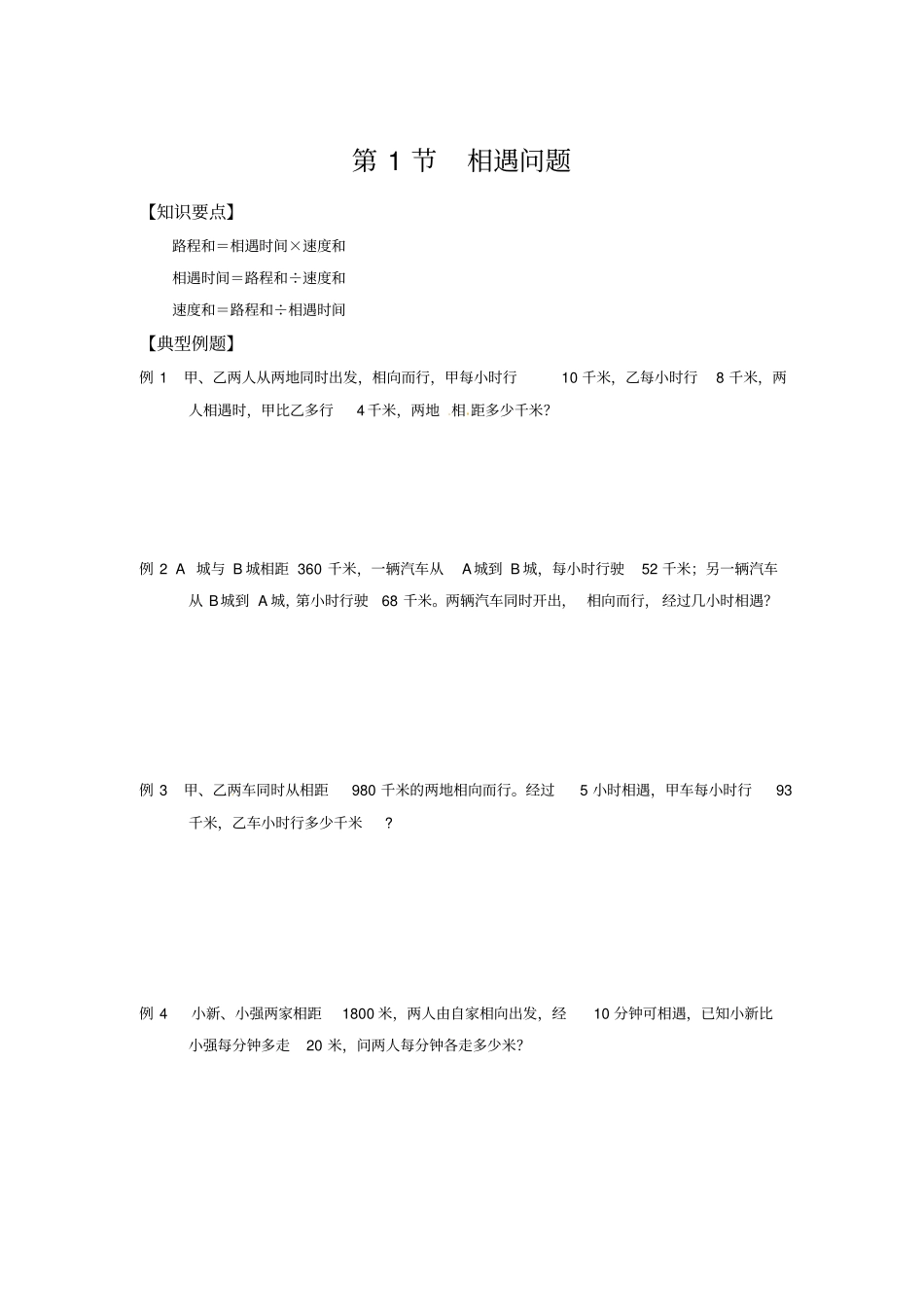 四年级下册数学试题-相遇问题--北师大版_第1页