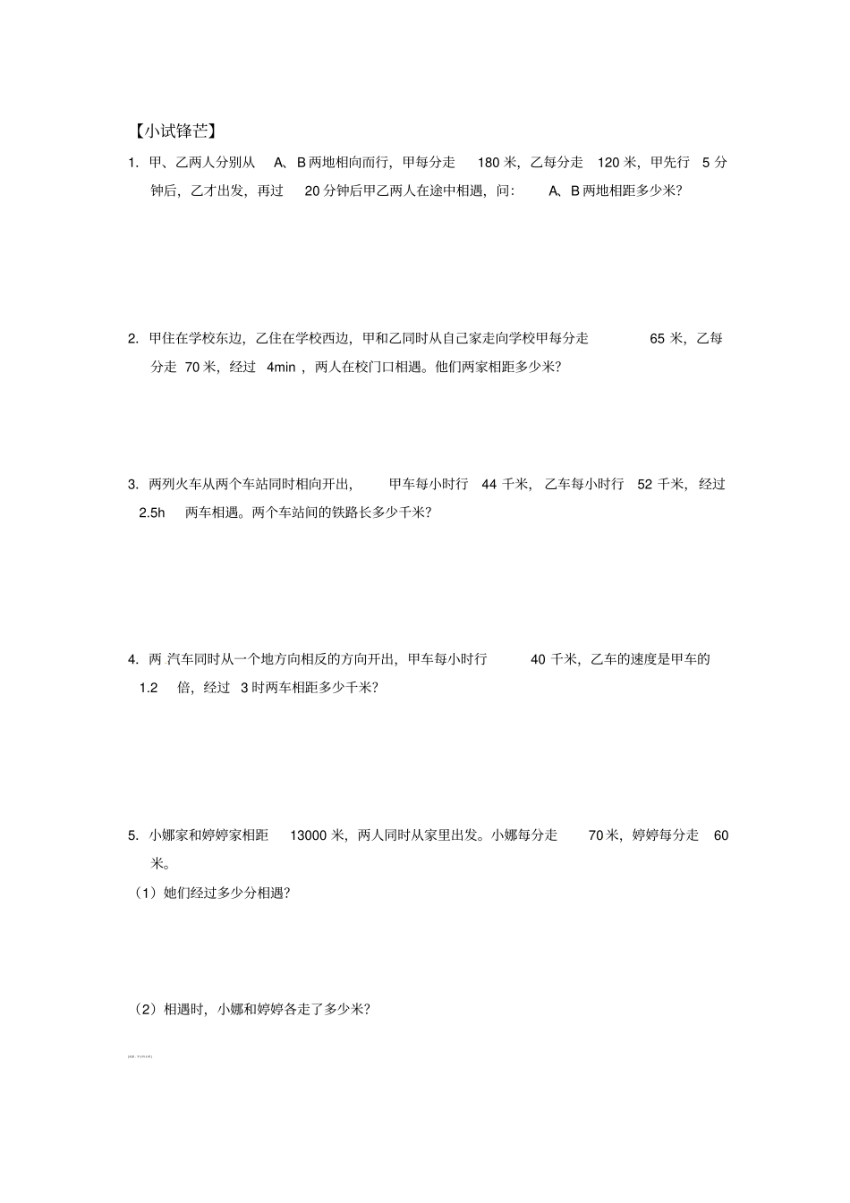 四年级下册数学试题-相遇问题--北师大版_第2页