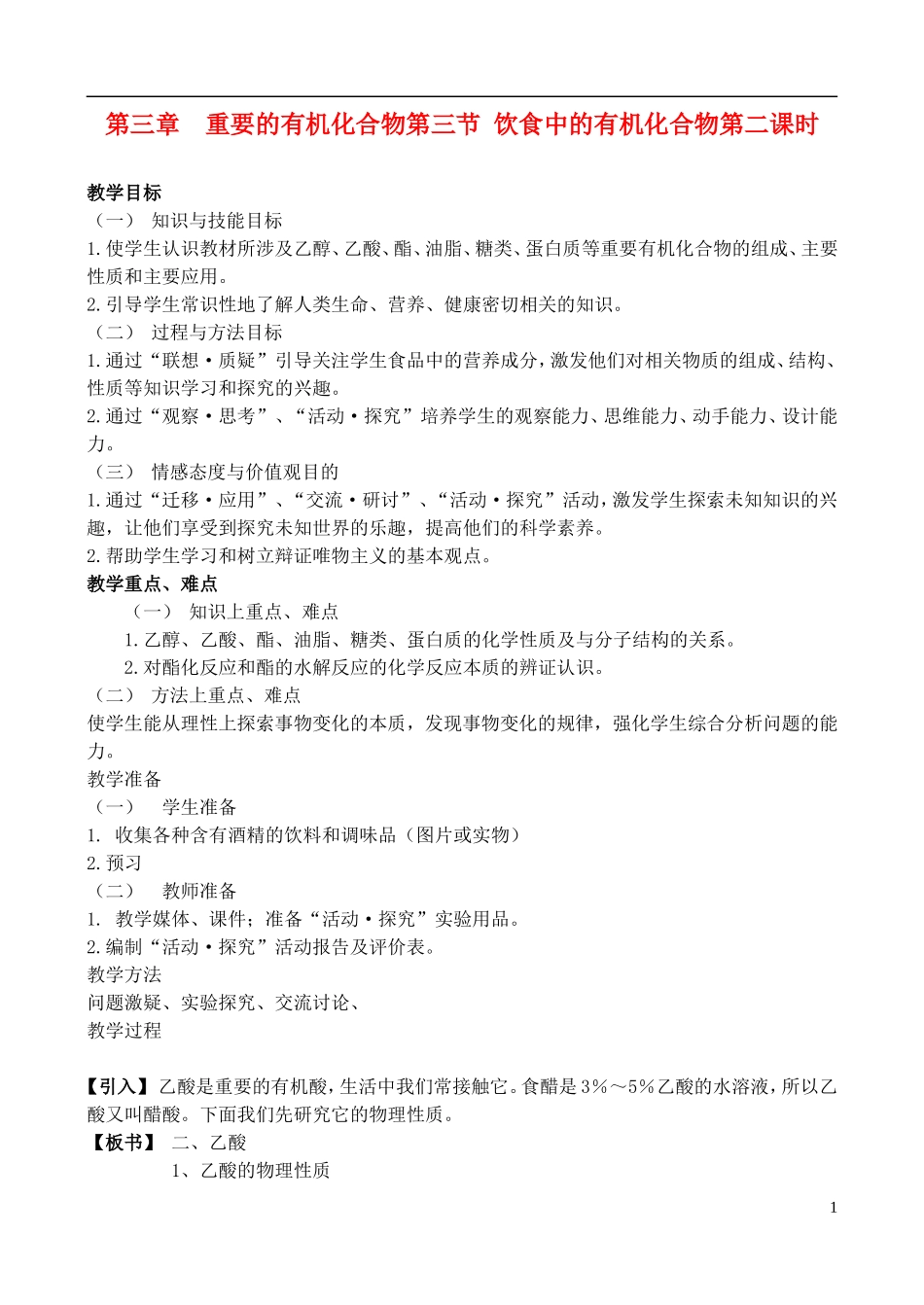 高中化学 3.3.2饮食中的有机化合物教案 鲁教版必修2_第1页