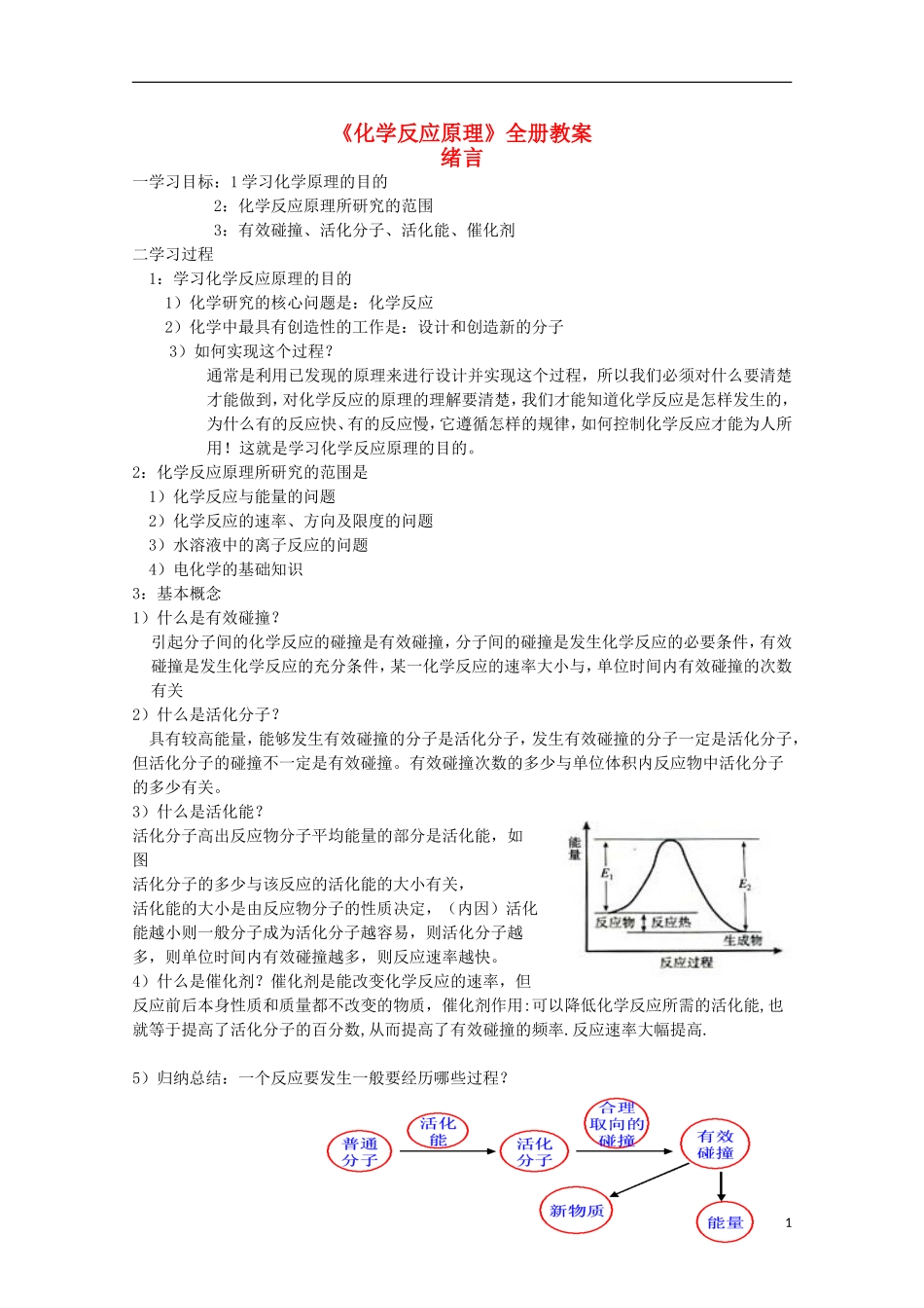 高中化学 《化学反应与能量的变化》（第一课时）精品教案 新人教版选修4_第1页