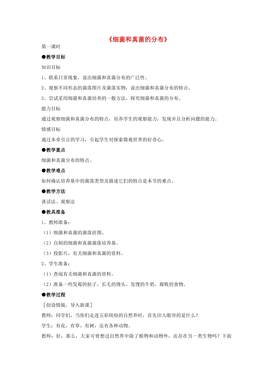 八年级生物上册 5.4.1 细菌和真菌的分布教案3 （新版）新人教版_第1页