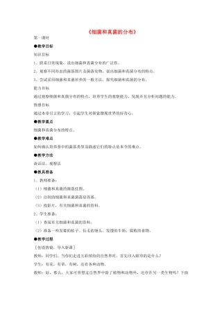 八年级生物上册 5.4.1 细菌和真菌的分布教案3 （新版）新人教版