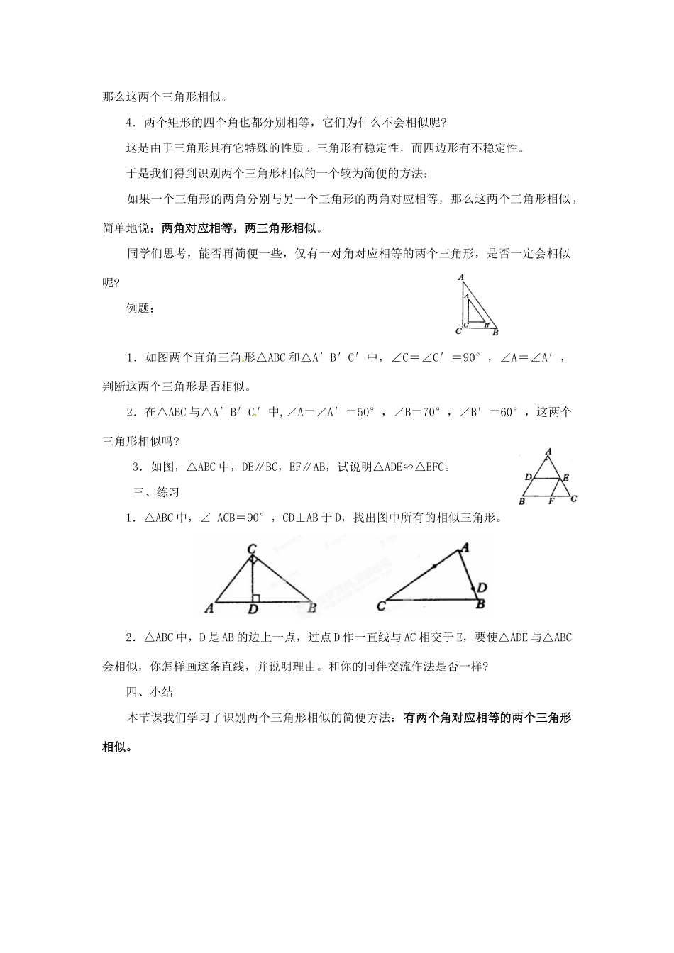 黑龙江省绥化市第九中学九年级数学上册 24.2 相似三角形的识别教案 华东师大版_第2页
