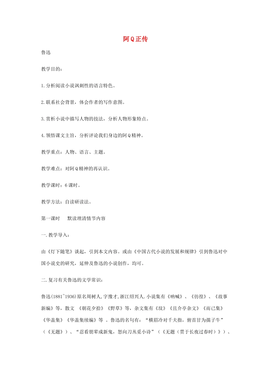 高中语文《阿Q正传》教案 粤教版必修4_第1页
