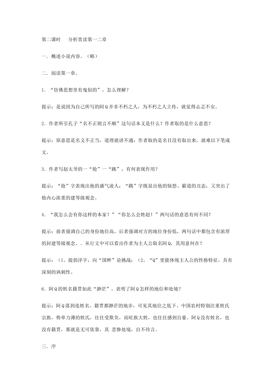 高中语文《阿Q正传》教案 粤教版必修4_第3页
