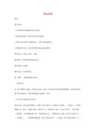 高中语文《阿Q正传》教案 粤教版必修4