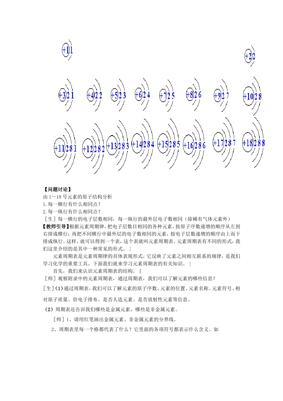 高中化学 第一章 第2节 原子周期律与元素周期表 第2课时 元素周期表-周期教案 鲁科版必修2-鲁科版高一必修2化学教案_第3页