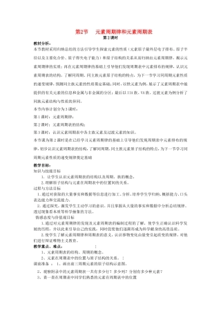 高中化学 第一章 第2节 原子周期律与元素周期表 第2课时 元素周期表-周期教案 鲁科版必修2-鲁科版高一必修2化学教案