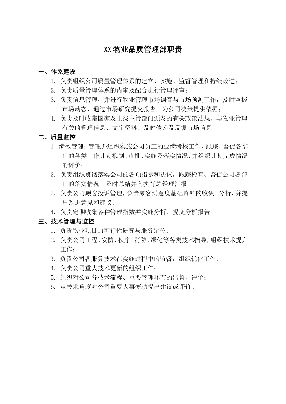 XX物业品质管理部各岗位职责范文(DOC6页)_第1页