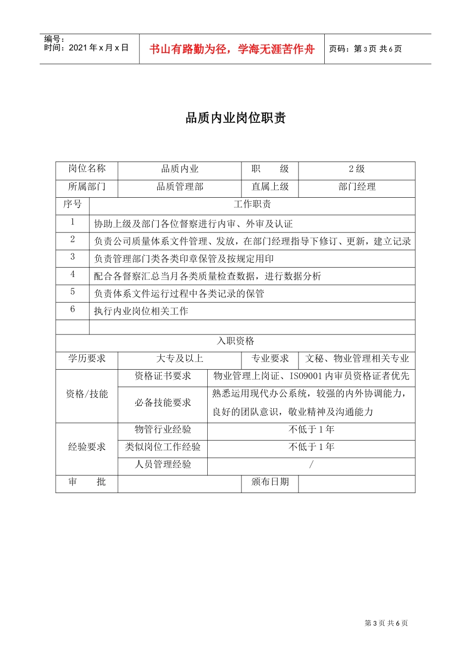 XX物业品质管理部各岗位职责范文(DOC6页)_第3页