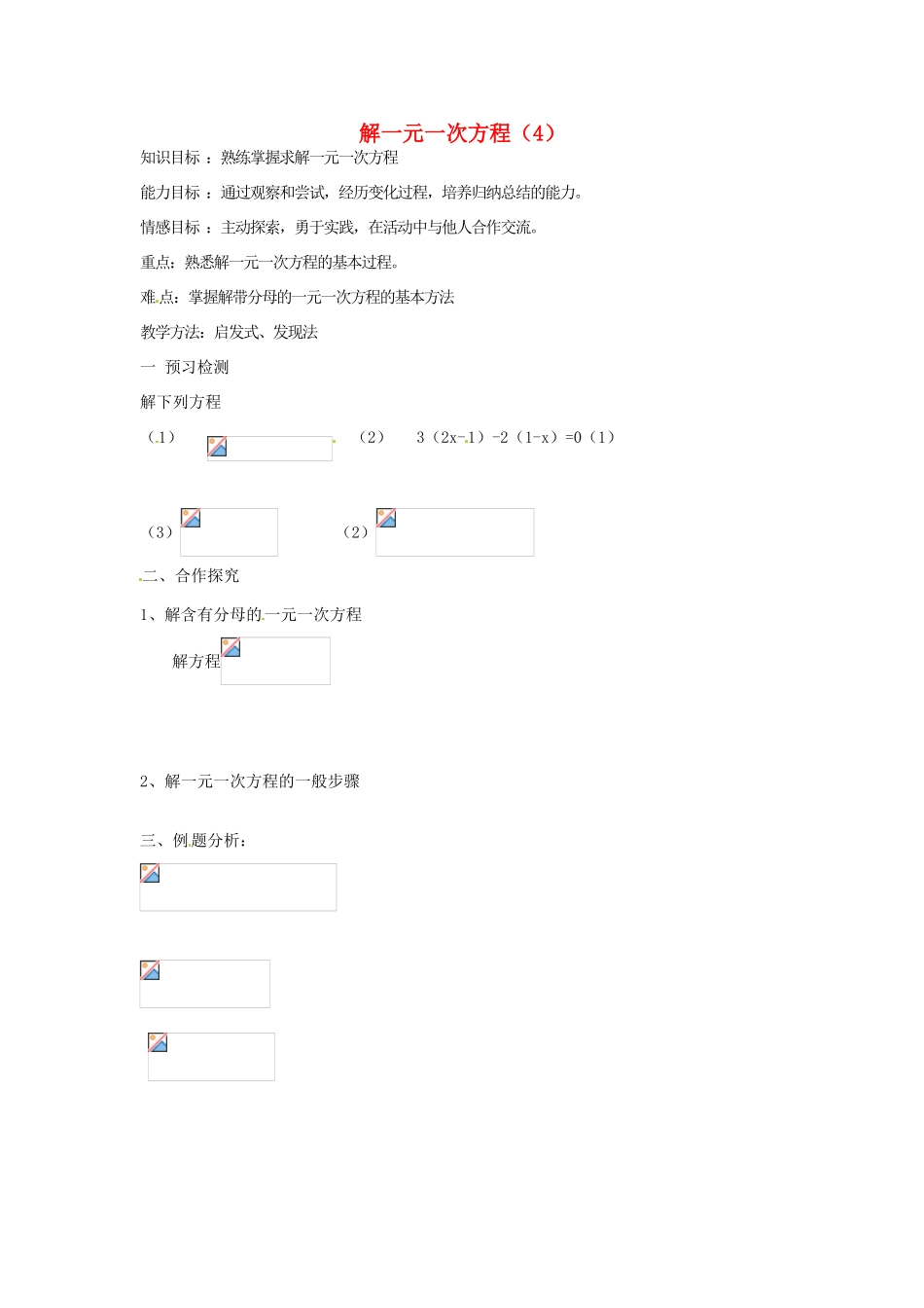 江苏省连云港市七年级数学《解一元一次方程》教案4_第1页