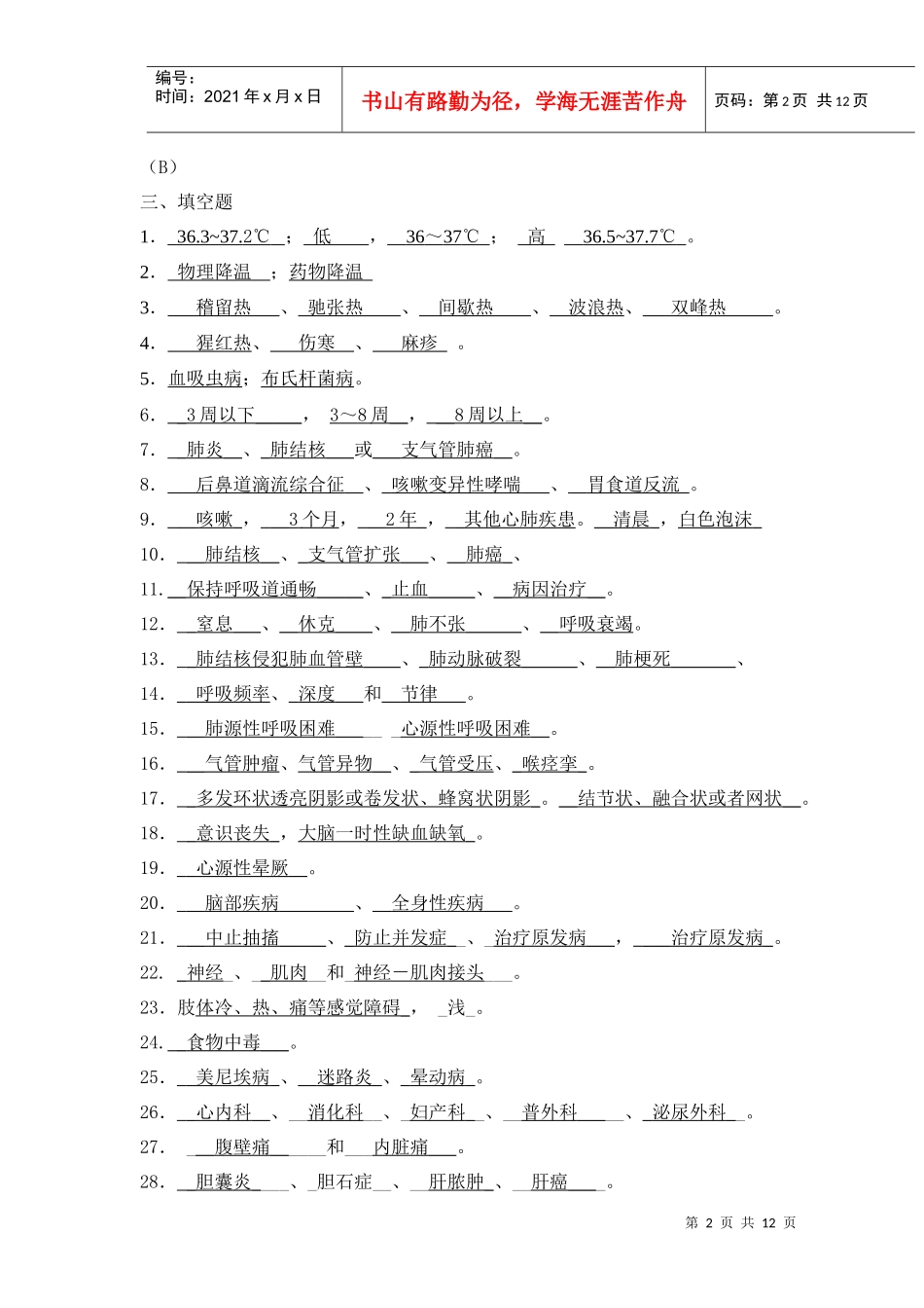 全科医师岗位培训试题(2-全科医疗1)答案_第2页