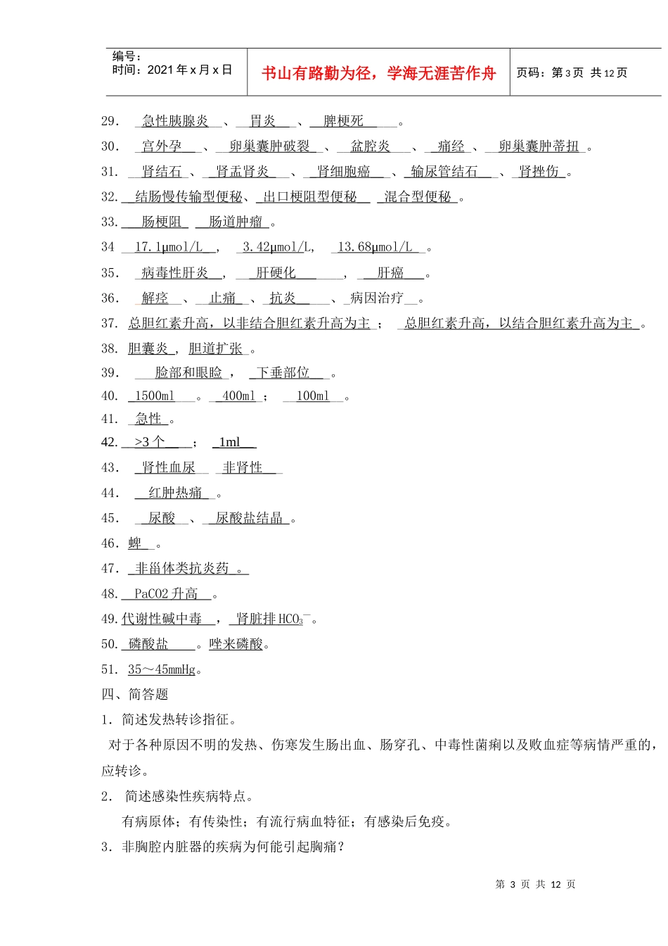 全科医师岗位培训试题(2-全科医疗1)答案_第3页