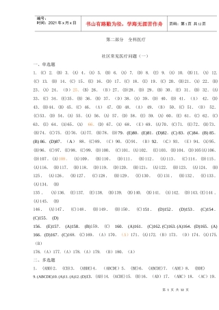 全科医师岗位培训试题(2-全科医疗1)答案