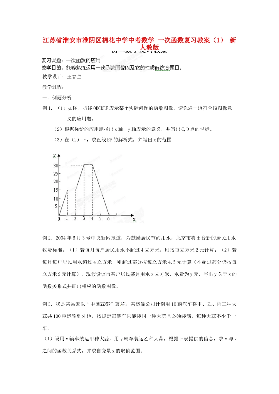 江苏省淮安市淮阴区棉花中学中考数学 一次函数复习教案（1） 新人教版_第1页