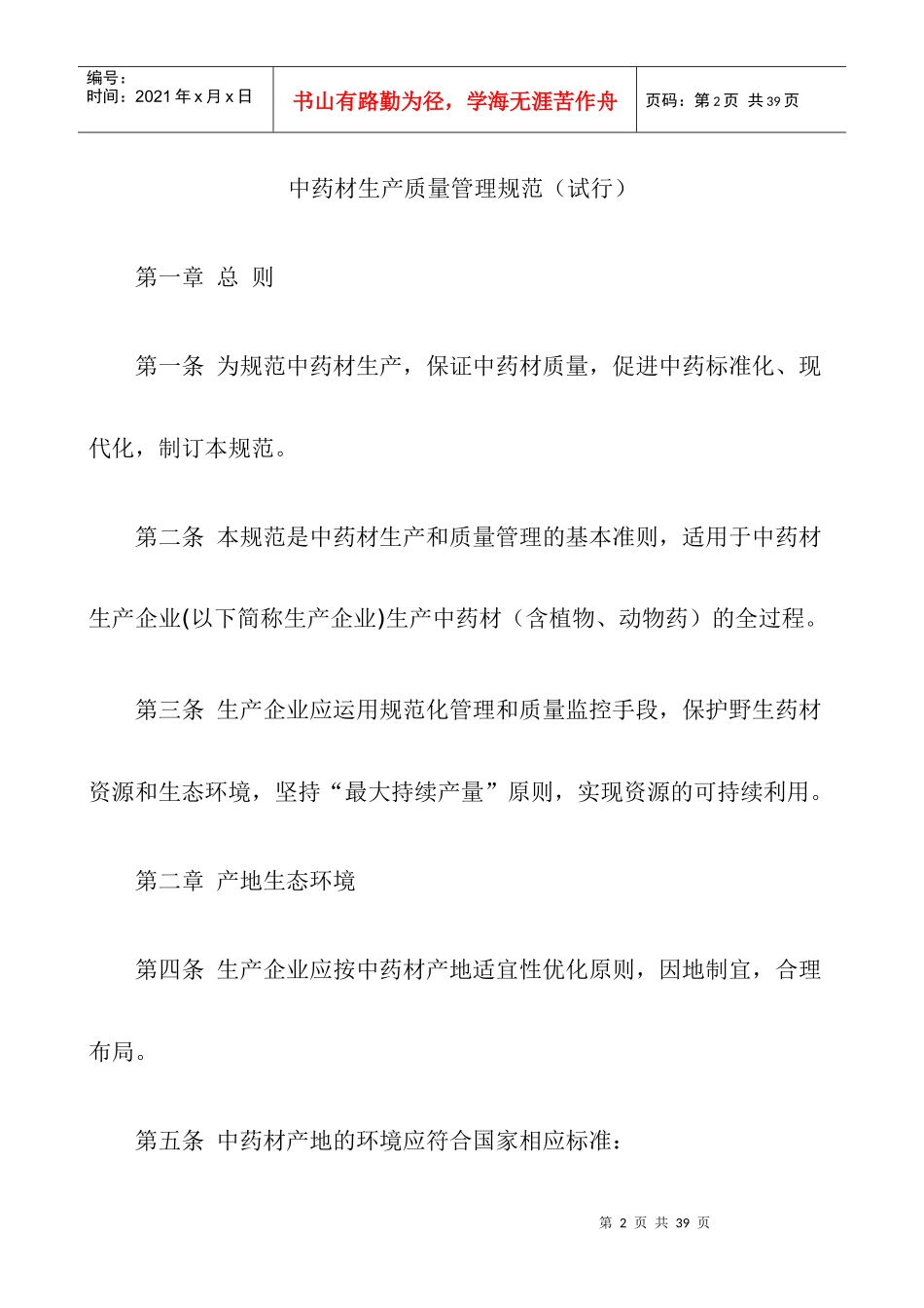 中药材生产质量管理规范DOC25(1)_第2页