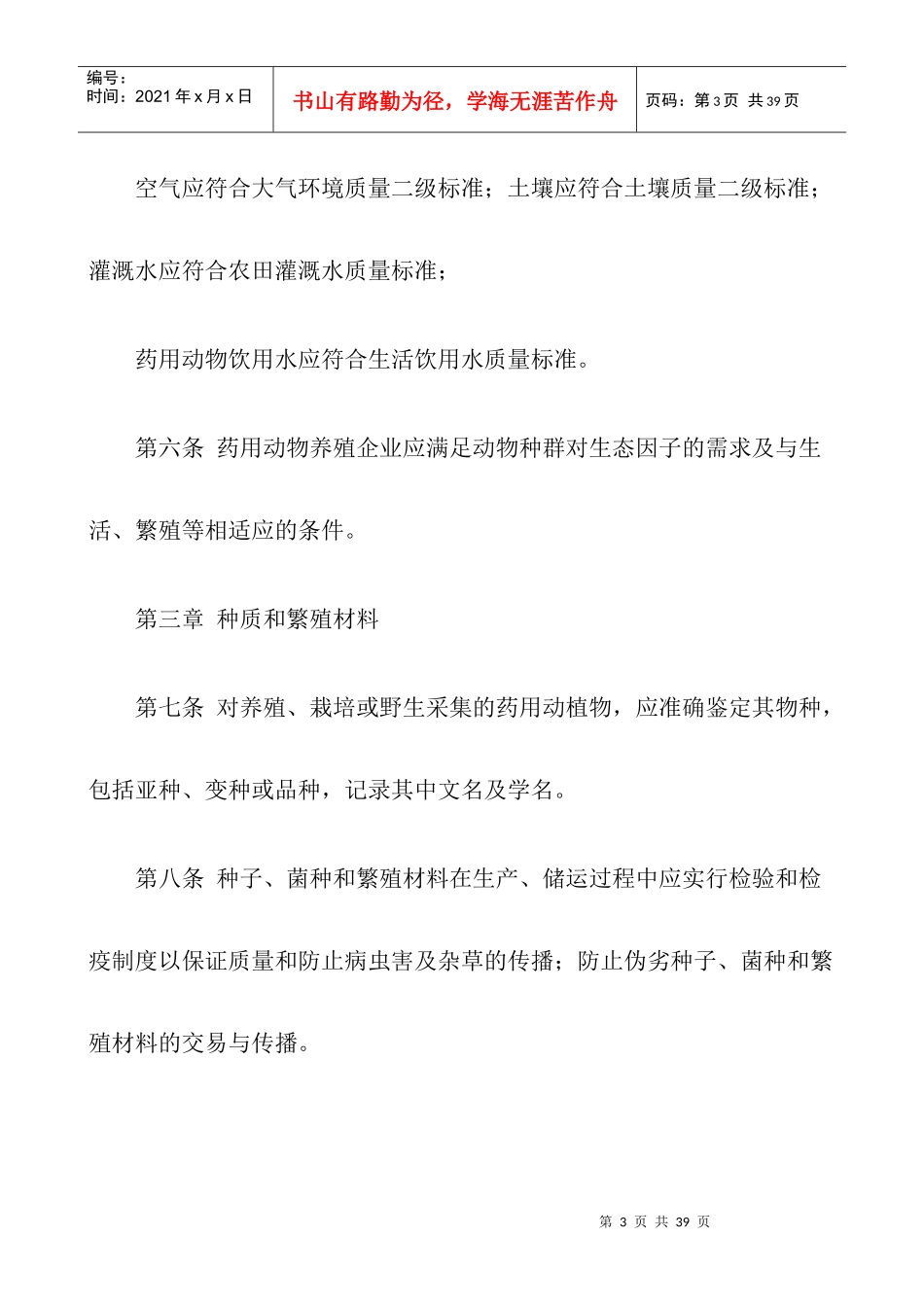 中药材生产质量管理规范DOC25(1)_第3页