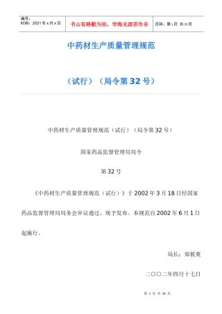 中药材生产质量管理规范DOC25(1)