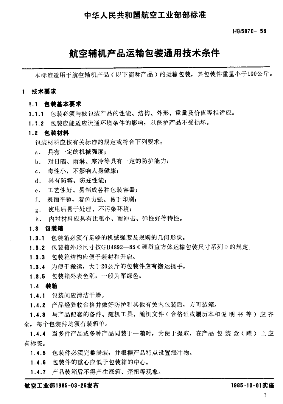 【航空标准】HB5870-1985航空辅机产品运输包装通_第2页
