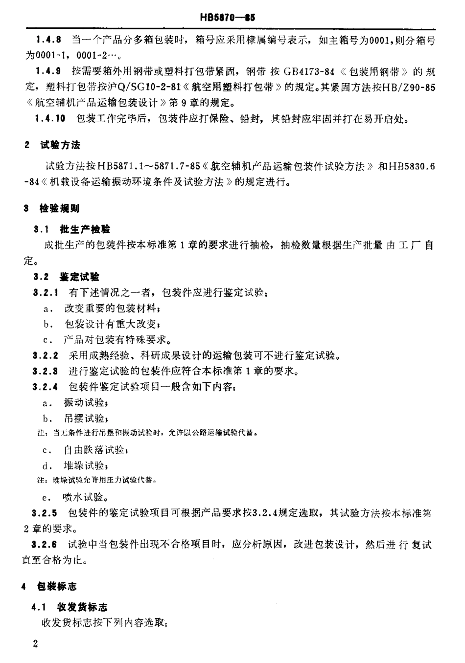 【航空标准】HB5870-1985航空辅机产品运输包装通_第3页