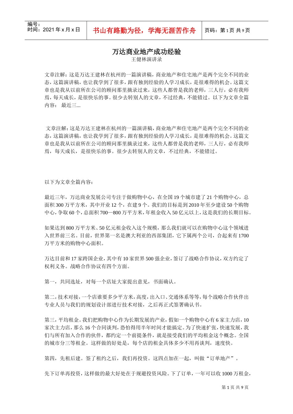万达商业地产成功经验(DOC9页)_第1页