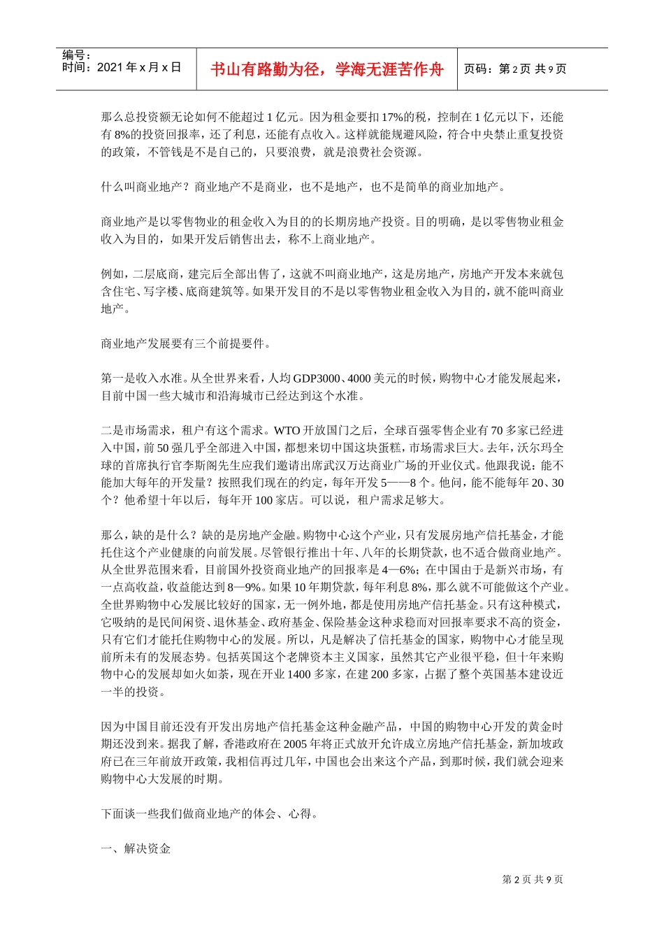 万达商业地产成功经验(DOC9页)_第2页