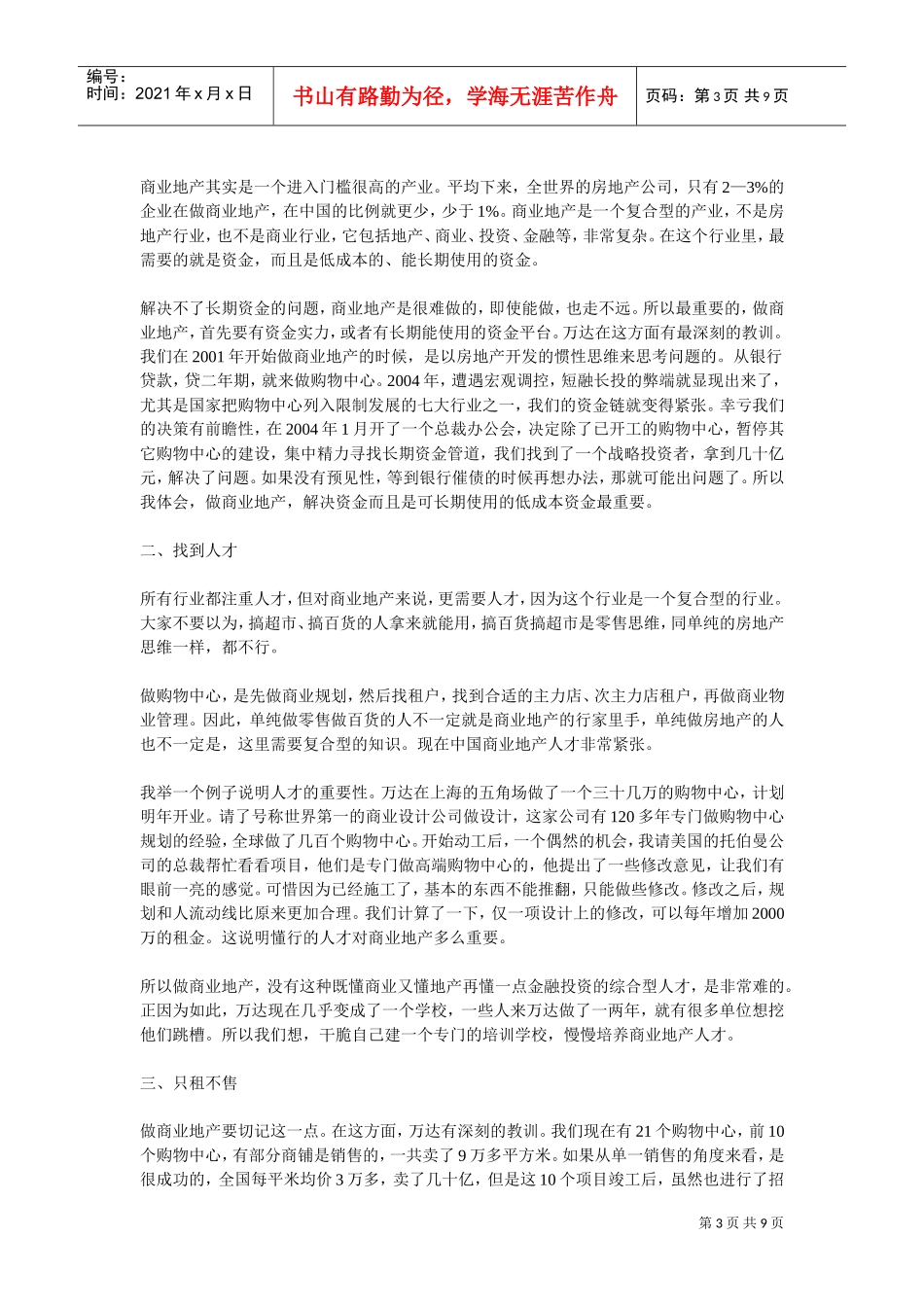 万达商业地产成功经验(DOC9页)_第3页