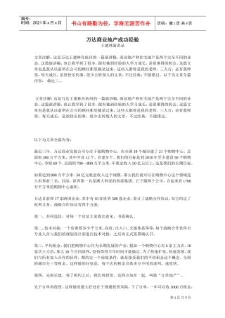 万达商业地产成功经验(DOC9页)