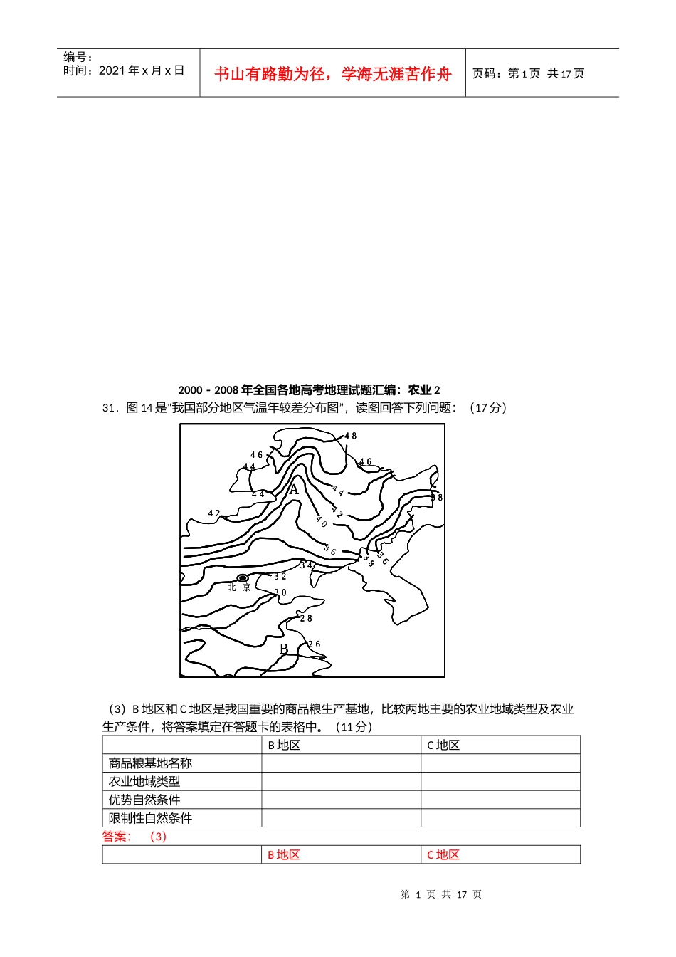 全国各地高考地理--农业测试题_第1页
