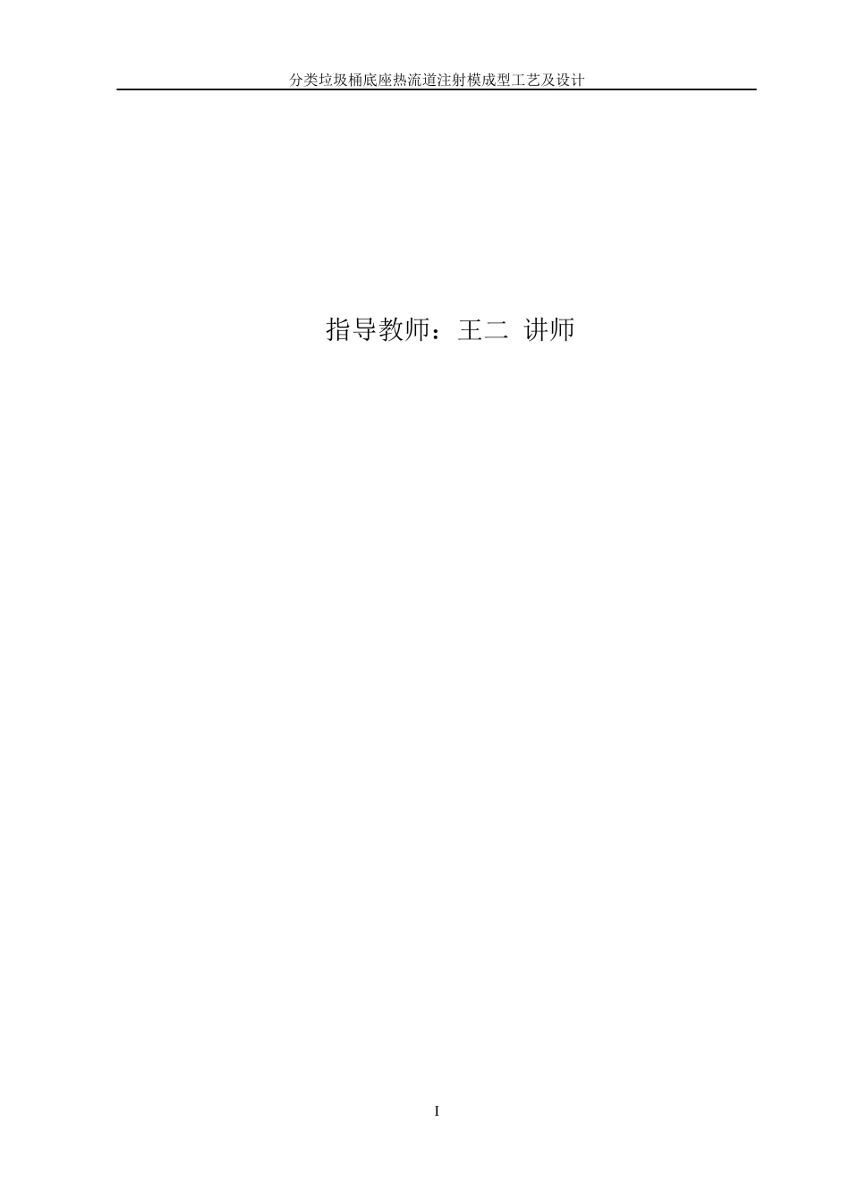 分类垃圾桶底座热流道注射成型工艺及模具设计_第2页