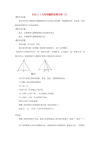 福建省泉州市泉港三川中学九年级数学下册 29.1.1几何问题的处理方法教案（1） 华东师大版