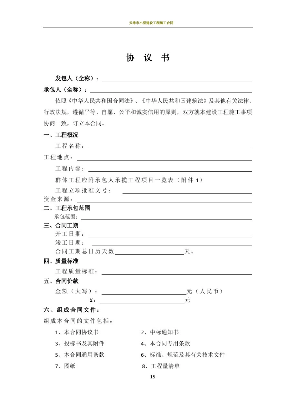 天津市建设工程施工合同(GF-1999-0201)_第1页