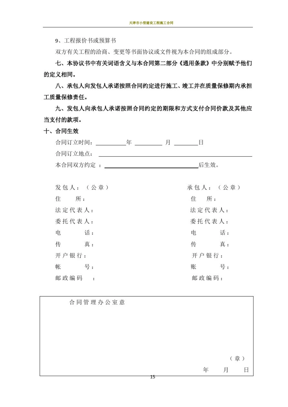 天津市建设工程施工合同(GF-1999-0201)_第2页
