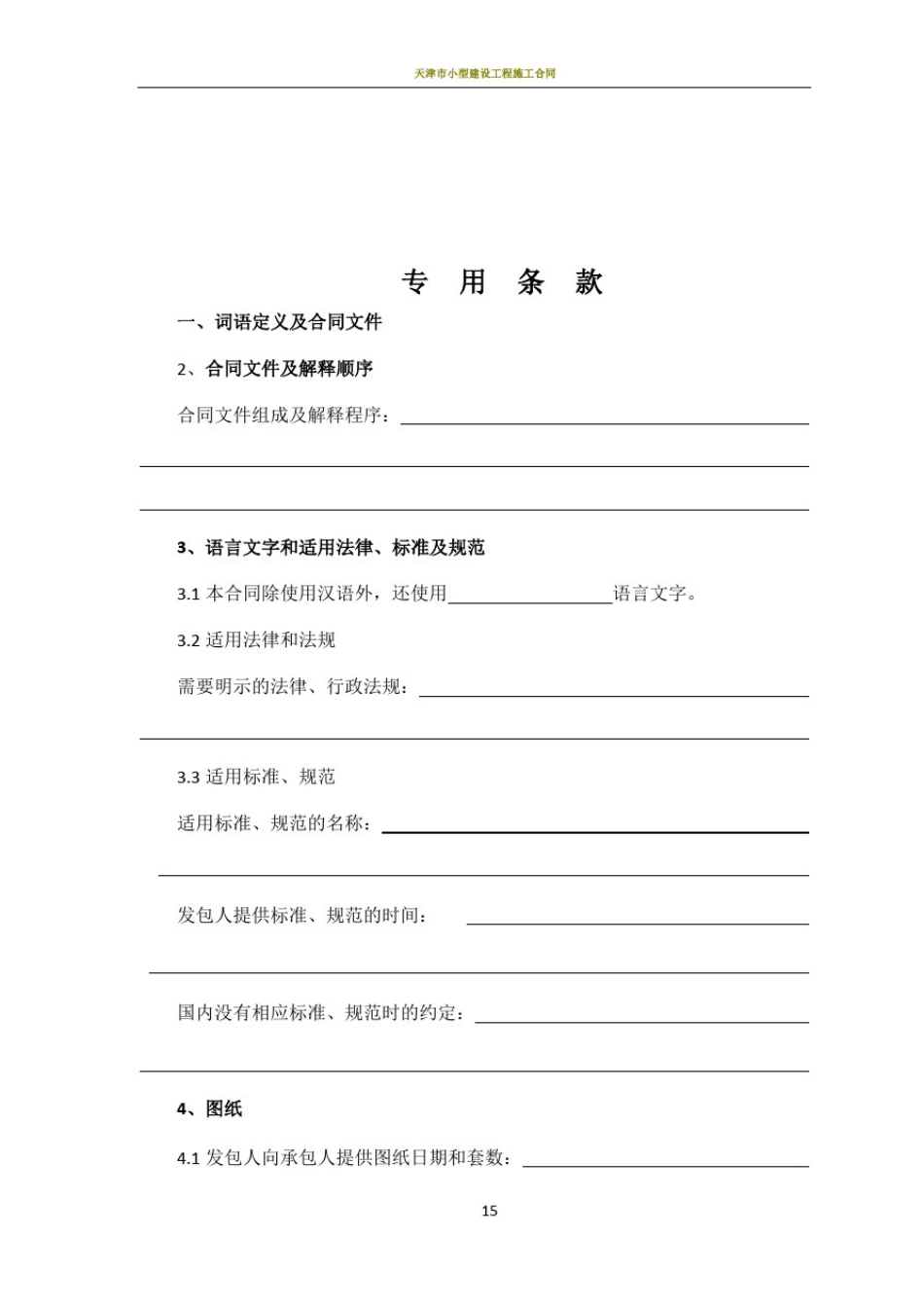 天津市建设工程施工合同(GF-1999-0201)_第3页